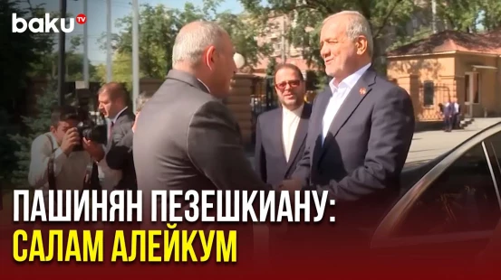 Пашинян поприветствовал Пезешкиана по–мусульмански