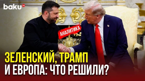 Итоги переговоров Трампа, Зеленского и лидеров ЕС в Вашингтоне