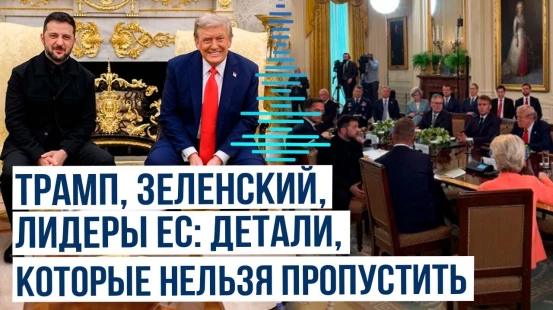 Самые интересные моменты встречи Трампа с Зеленским и лидерами ЕС