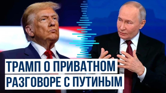 Дональд Трамп объяснил, почему позвонил Владимиру Путину без свидетелей