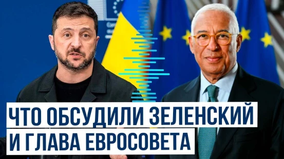 Состоялась беседа Владимира Зеленского и Антониу Кошты