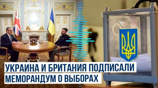 Великобритания поможет Украине провести первые выборы после окончания войны