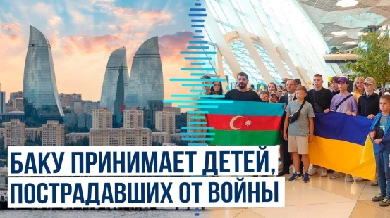 Очередная группа украинских детей отправлена в Азербайджан на реабилитацию