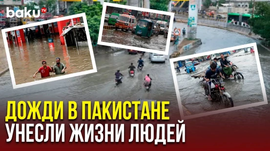 Сильные дожди в Пакистане и вызванные ими наводнения привели к гибели сотни людей