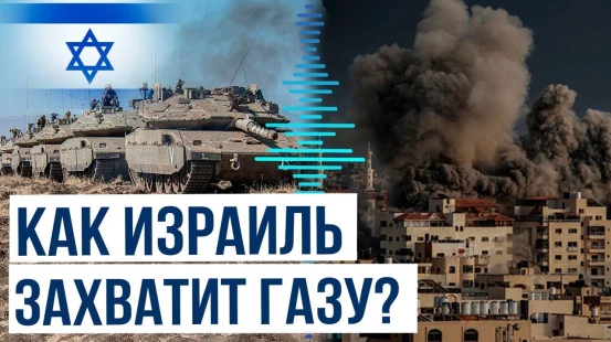 Израиль утвердил план по взятию Газы