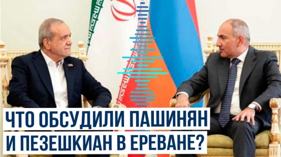Пашинян и Пезешкиан провели переговоры в Ереване