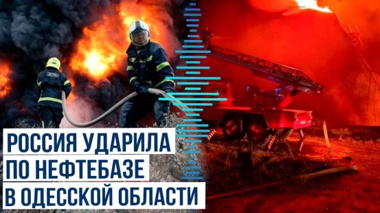Удар ВС РФ по Одесской области | Масштабный пожар на объекте топливно-энергетической инфраструктуры
