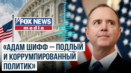 Белый дом о сенаторе-армянофиле Адаме Шиффе – Fox News