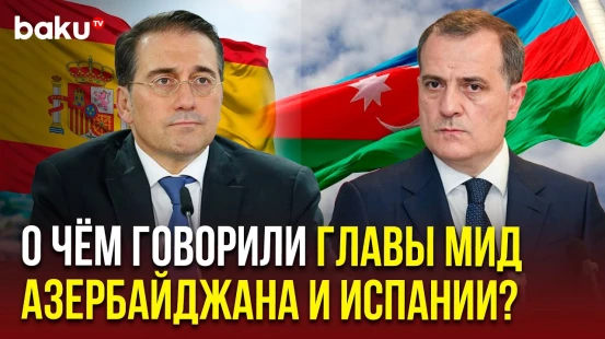 Главы МИД Азербайджана и Испании провели телефонный разговор