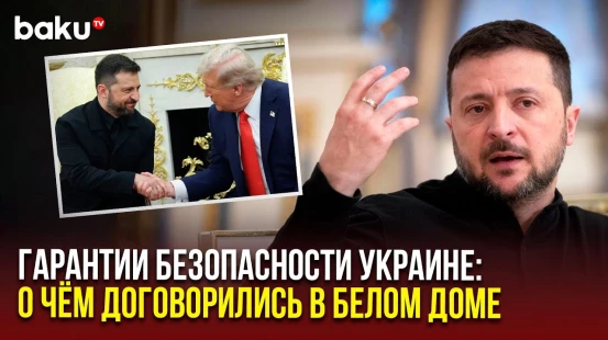 В чём заключаются гарантии безопаности Украине, и что произойдет, если Россия с ними не согласится