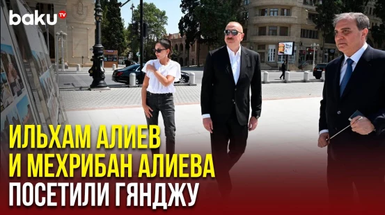 Президент и Первая леди ознакомились с ходом строительных работ, проводимых в городе Гянджа