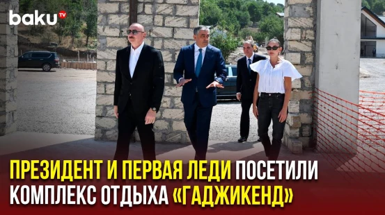 Президент и Первая леди ознакомились с ходом строительства комплекса отдыха «Гаджикенд» в Гяндже