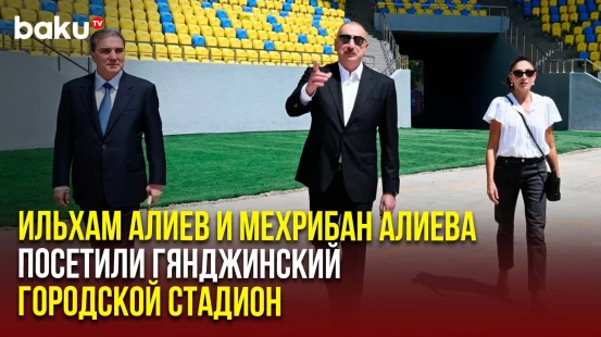 Президент и первая леди ознакомились с ходом строительных работ на Гянджинском городском стадионе