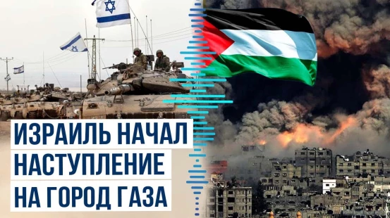 ЦАХАЛ приступил к первым этапам запланированного наступления на город Газа