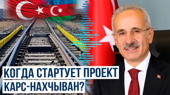 В Турции обнародовали дату начала строительства железной дороги от Карса до Нахчывана