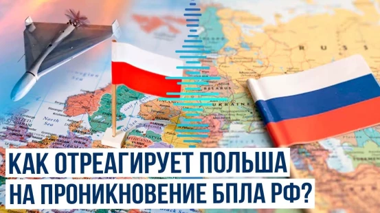 Власти Польши прокомментировали инцидент с российским БПЛА на территории Польши