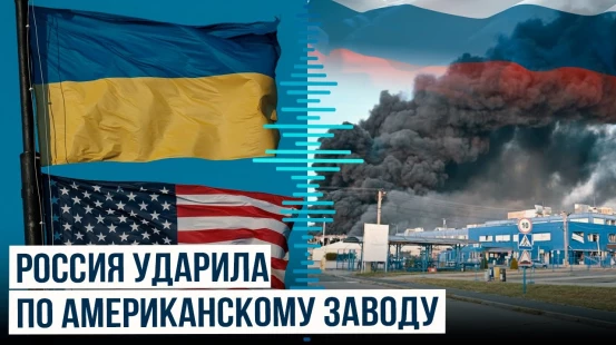 ВС России ударили по крупному американскому производителю электроники в Украине