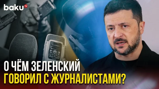 Главные заявление украинского лидера на встрече с журналистами 20 августа