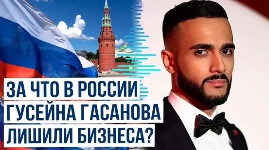 В России закрыли компанию блогера Гусейна Гасанова