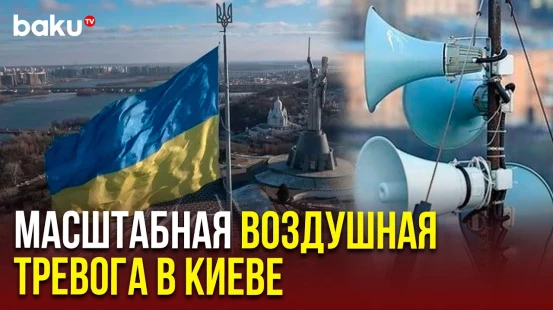 В Киеве и ряде районов Киевской области Украины объявлена воздушная тревога