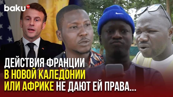 Сенегальцы о лицемерии Макрона и неоколониализме