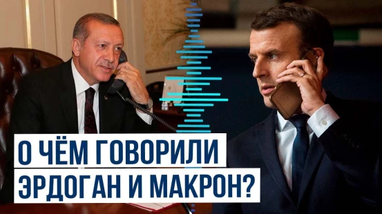 Заявление Макрона по итогам телефонного разговора с Эрдоганом