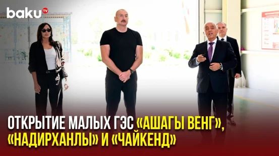 Президент и первая леди приняли участие в открытии малых ГЭС В селе Венг Кяльбаджарского района