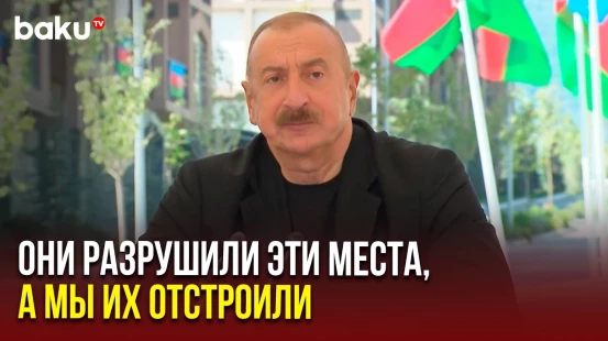 Президент Ильхам Алиев о необходимости помнить зло, причинённое Арменией
