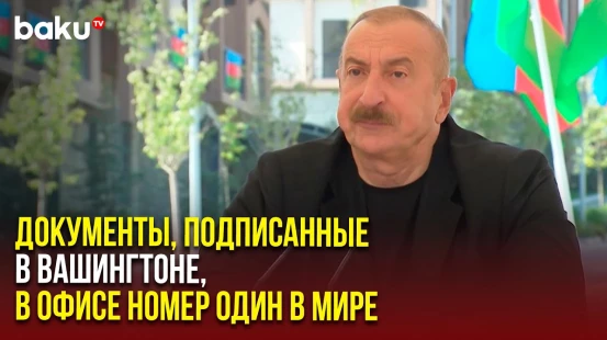 Президент Ильхам Алиев о новых реалиях после подписания документов в Вашингтоне
