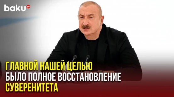 Президент Ильхам Алиев об освобождении Карабаха и восстановлении суверенитета