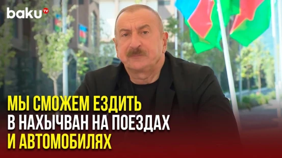 Президент Ильхам Алиев о ликвидации МГ ОБСЕ и парафировании мирного договора