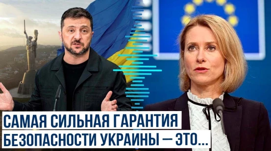 Кая Каллас назвала самую сильную гарантию безопасности Украины