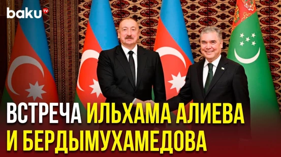 Состоялась встреча Президента Азербайджана с председателем Халк Маслахаты Туркменистана один на один