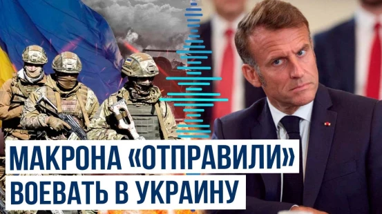 Итальянский министр посоветовал Макрону надеть каску и езжать в Украину воевать