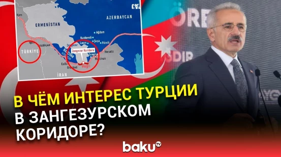 Министр транспорта Турции Абдулкадир Уралоглу о перспективах Зангезурского коридора