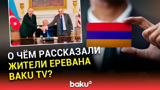 Опрос среди граждан Армении в контексте нормализации отношений между Баку и Ереваном