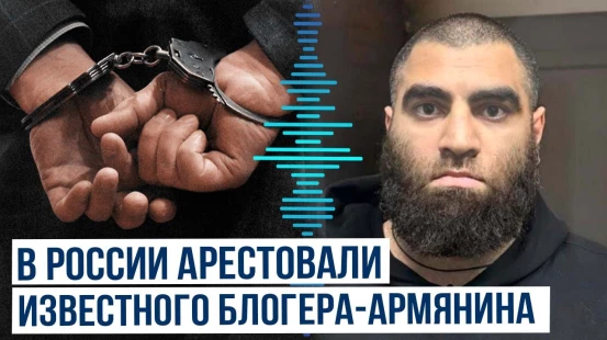 В Подмосковье задержан блогер армянского происхождения Арсен Маркарян