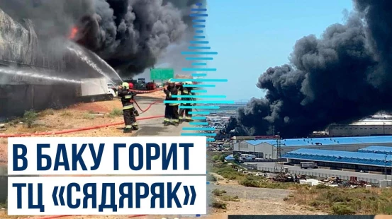 В торговом центре «Сядяряк» в Баку вспыхнул пожар, МЧС и полиция проводят операцию по тушению пожара