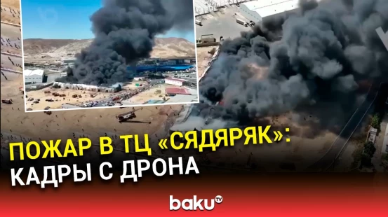 Кадры пожара в торговом центре «Сядяряк» в Баку