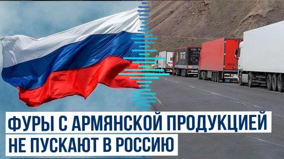 Сотни грузовиков с армянской продукцией не пустили в Россию