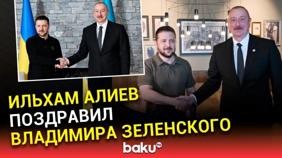 Президент Азербайджана поздравил Владимира Зеленского по случаю Дня независимости Украины