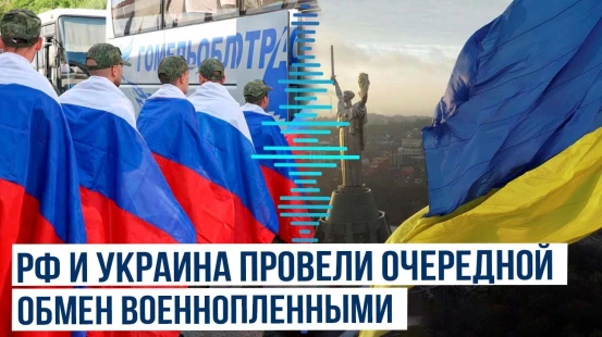 24 августа состоялся обмен военнопленными между РФ и Украиной по формуле «146 на 146»