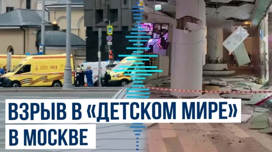 В Москве в «Детском мире» на Лубянке произошёл взрыв, есть пострадавшие