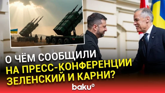 Репортаж восточноевропейского бюро Baku TV с пресс-конференции Владимира Зеленского и Марка Карни