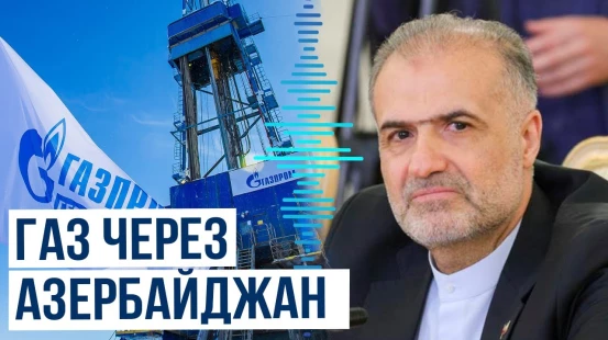 Посол Ирана в России о переговорах с «Газпромом» по маршруту поставки российского газа в страну