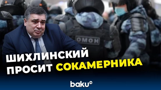 Лидер азербайджанцев в Екатеринбурге Шахин Шихлинский просит сокамерника по состоянию здоровья