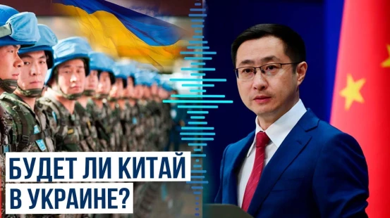 МИД Китая прояснил вопрос по отправке войск на Украину