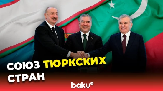 Турецкий эксперт о прошедшем саммите Ашхабад-Баку-Ташкент в Туркменистане
