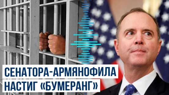 Проармянскому сенатору Адаму Шиффу в США грозит 30 лет тюрьмы – СМИ