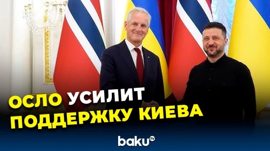 Владимир Зеленский и Йонас Гар Стёре объявили о многомиллиардной программе помощи Украине